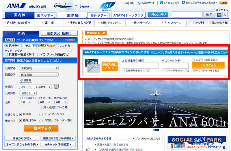 ANAマイレージ会員ログイン