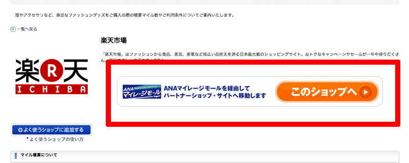 ANAマイレージモールから楽天に移動する方法