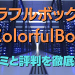 カラフルボックス(ColorfulBox)の口コミと評判