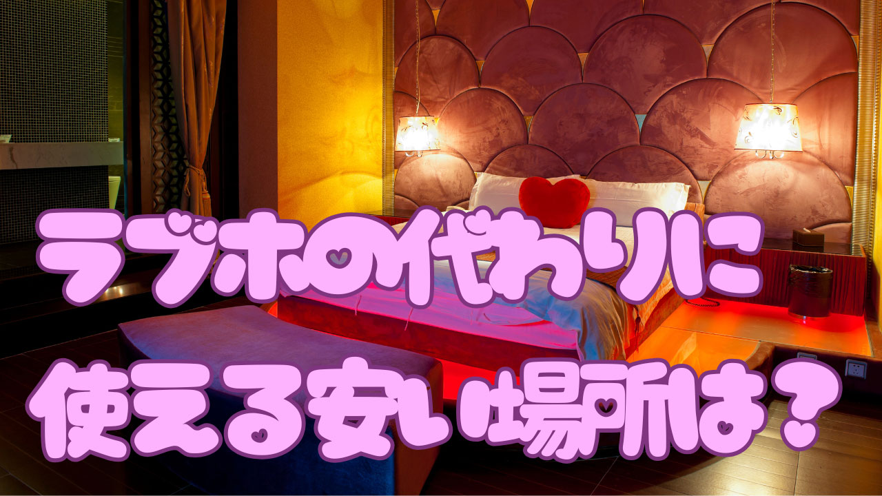 ラブホの代わりに安くSEXできる場所は？