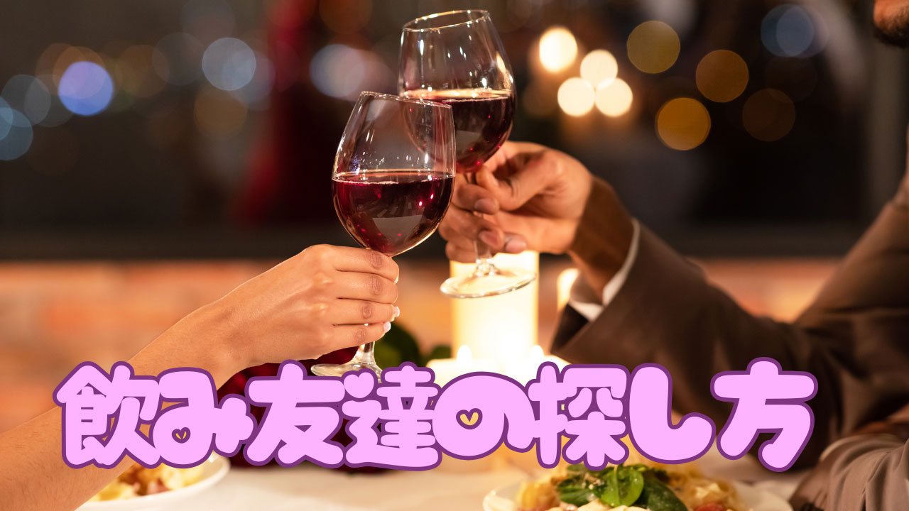 「飲み行きたい 友達いない」そんな人の悩みを解決する方法