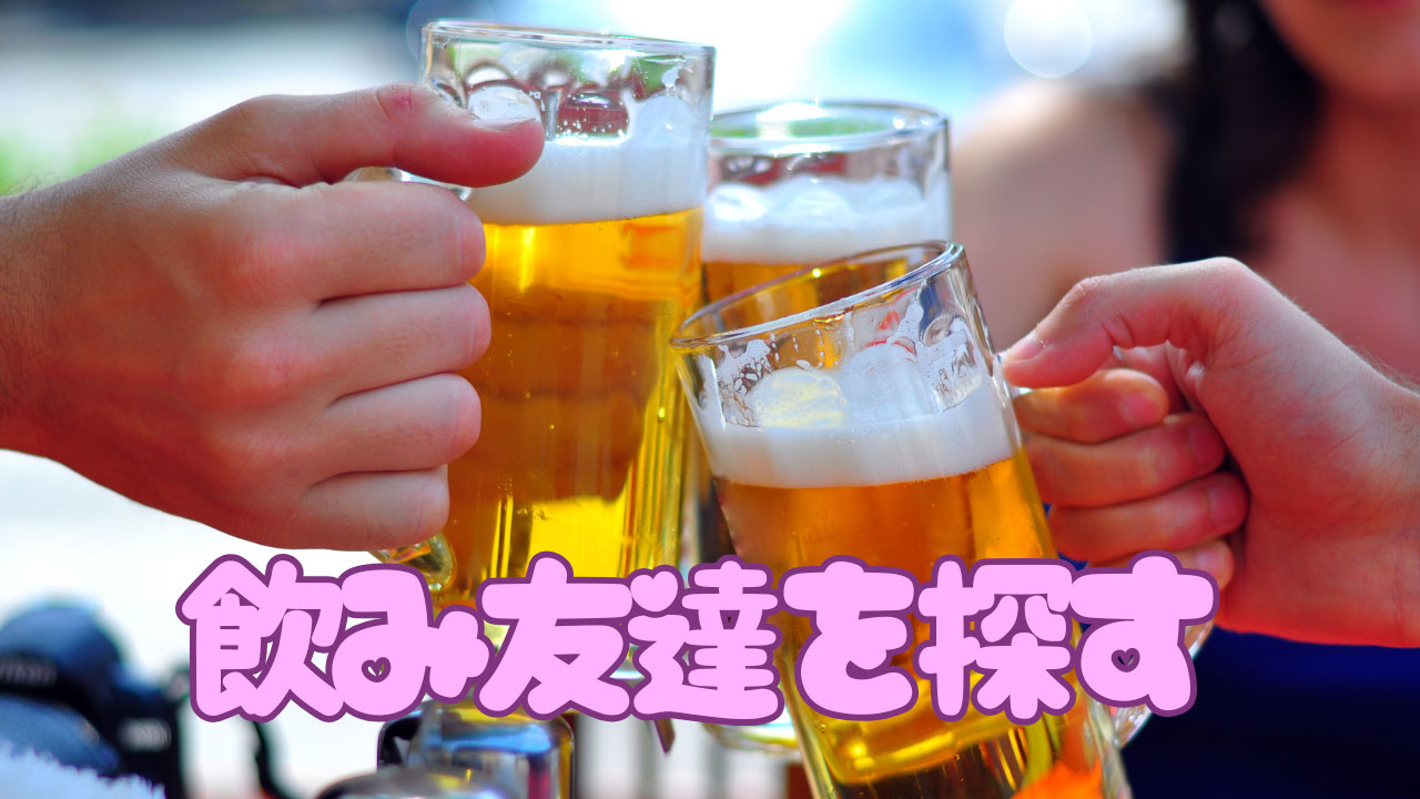 飲み友達が欲しい。気軽な男友達、女と友達の作り方。