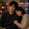 深夜に人肌恋しい…その寂しさは本能です。今すぐ心を軽くする5つの方法