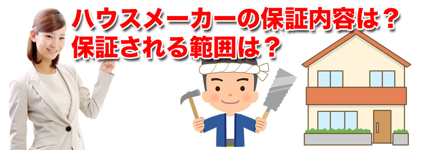 ハウスメーカーの保証内容は？保証される範囲は？