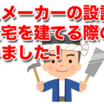 ハウスメーカーの設計部門の人に注文住宅を建てる際の疑問をぶつけてみました！