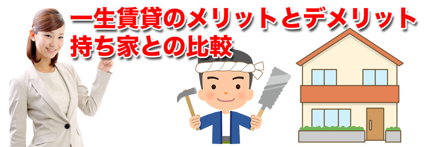 一生賃貸のメリットとデメリット｜持ち家との比較