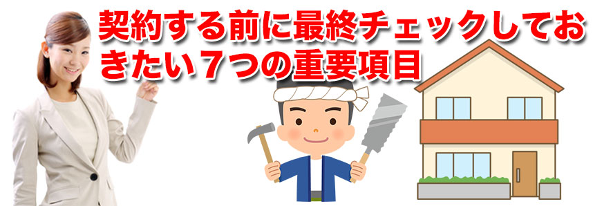 契約する前に最終チェックしておきたい７つの重要項目