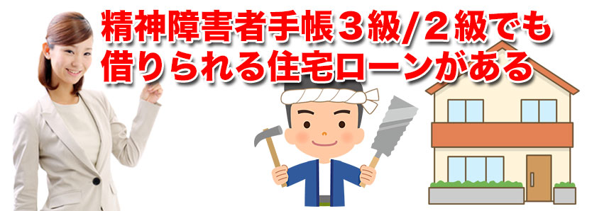 精神障害者手帳３級/２級でも借りられる住宅ローンがある