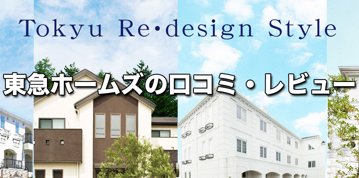 東急ホームズの特徴と評判｜口コミをチェック