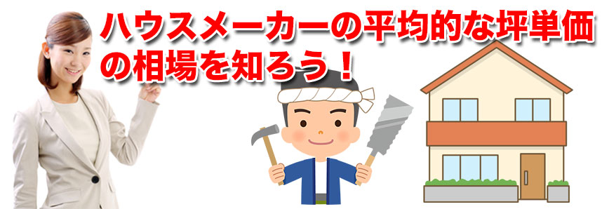 ハウスメーカーの平均的な坪単価の相場を知ろう！