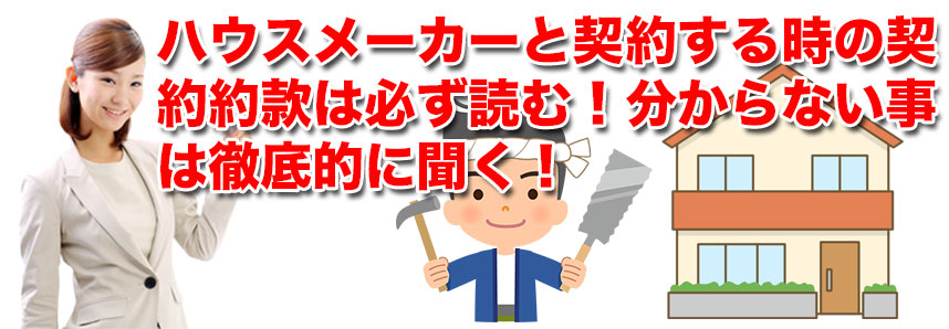 ハウスメーカーと契約する時の契約約款は必ず読む！分からない事は徹底的に聞く！