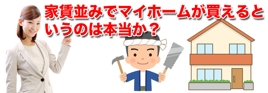 家賃並みでマイホームが買えるというのは本当か？