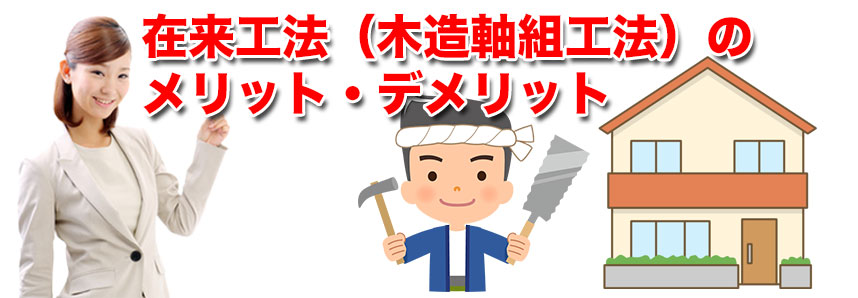 在来工法（木造軸組工法）のメリット・デメリット
