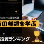 投資の種類と稼げる投資のランキング