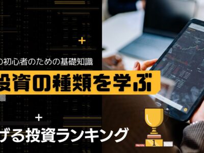 投資の種類と稼げる投資のランキング