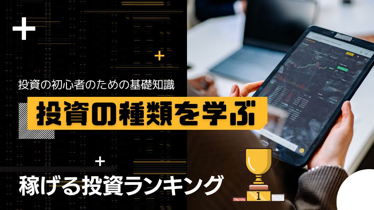 投資の種類と稼げる投資のランキング