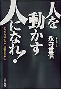 「人を動かす人」になれ!―すぐやる、必ずやる、出来るまでやる