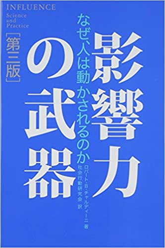 影響力の武器