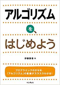 アルゴリズムを、はじめよう