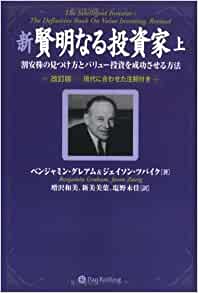 新賢明なる投資家 上~割安株の見つけ方とバリュー投資を成功させる方法
