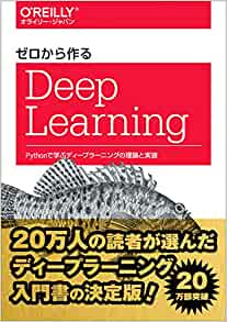 ゼロから作るDeep Learning ―Pythonで学ぶディープラーニングの理論と実装