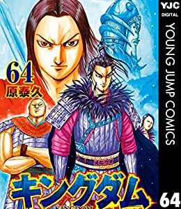 キングダム６４巻