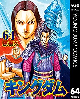 キングダム６４巻