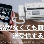 FAXがない場合に送受信する方法のヘッダー画像