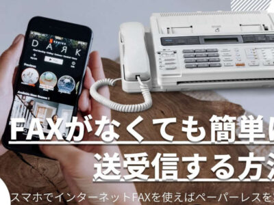 FAXがない場合に送受信する方法のヘッダー画像