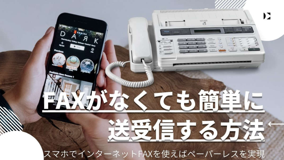 FAXがない場合に送受信する方法のヘッダー画像