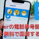 ツイッターの電話番号認証を今すぐ無料で回避する方法