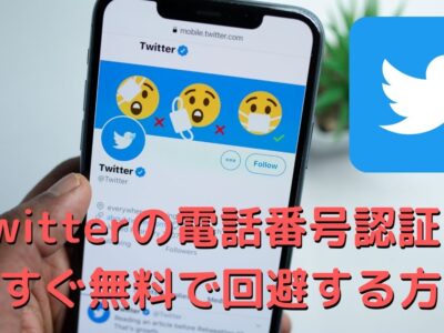 ツイッターの電話番号認証を今すぐ無料で回避する方法