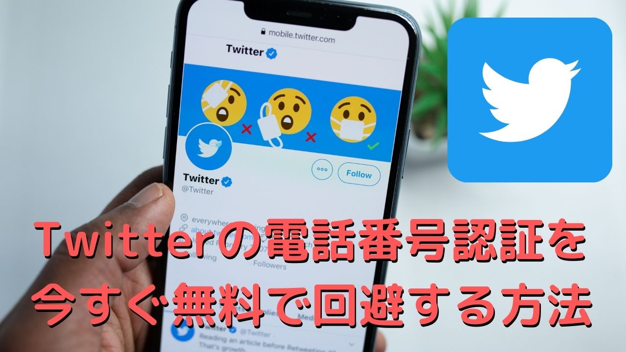 ツイッターの電話番号認証を今すぐ無料で回避する方法