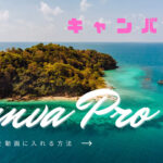 Canva Proで素敵なミュージックを動画に入れる