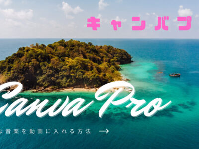 Canva Proで素敵なミュージックを動画に入れる