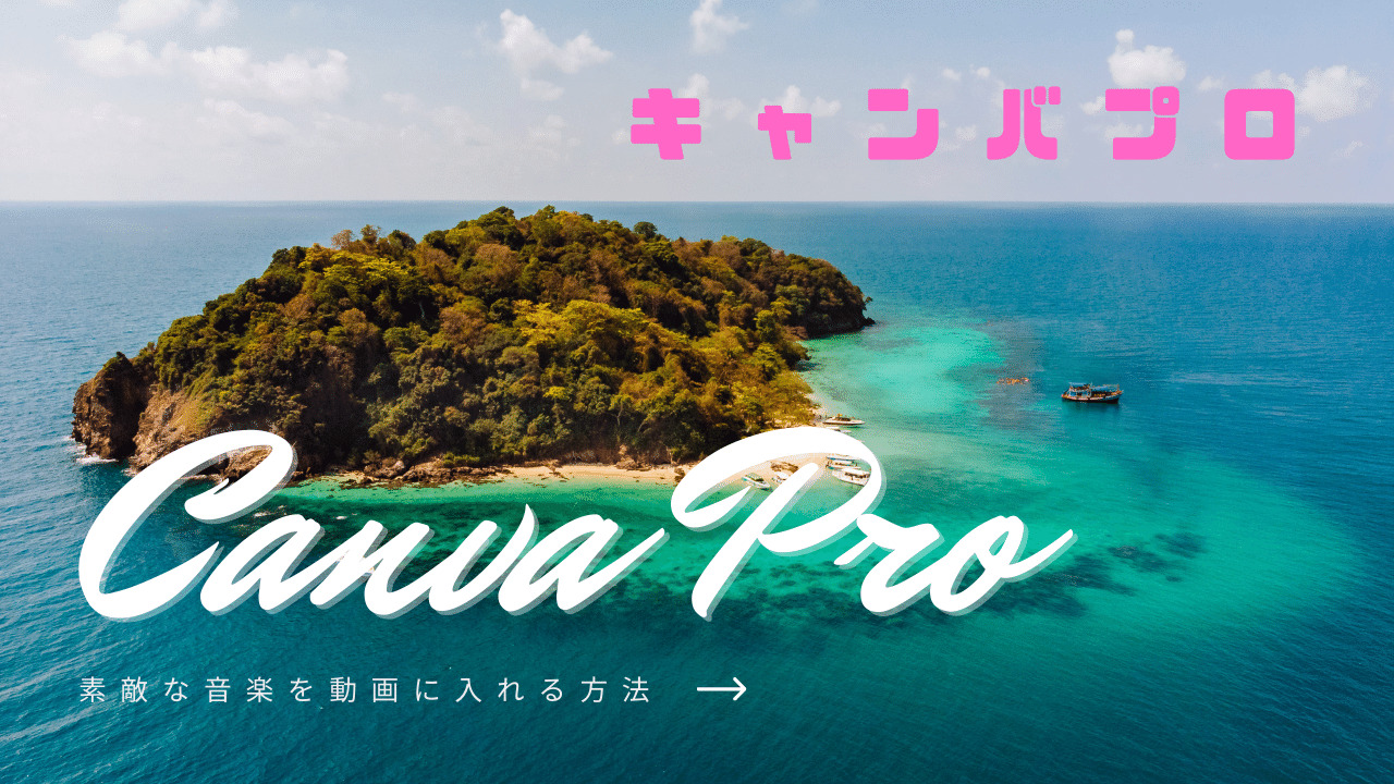 Canva Proで素敵なミュージックを動画に入れる