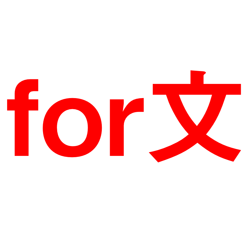 pythonのfor文