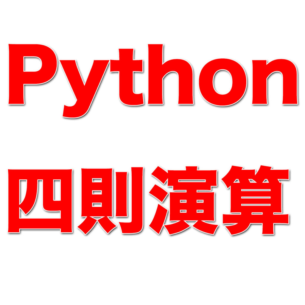 Pythonの四則演算
