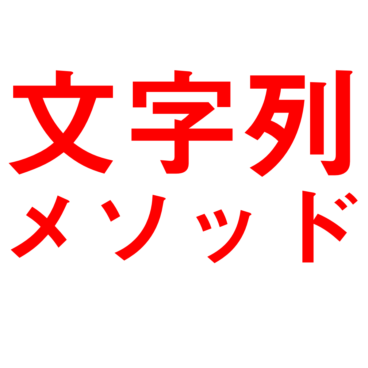 Pythonの文字列メソッド