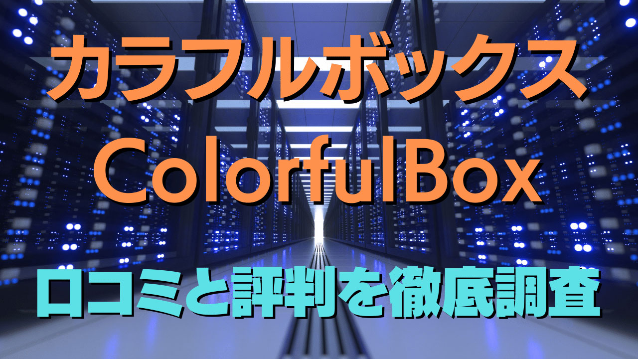 カラフルボックス(ColorfulBox)の口コミと評判