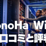 ConoHa Wingの口コミと評判、レビューを調査