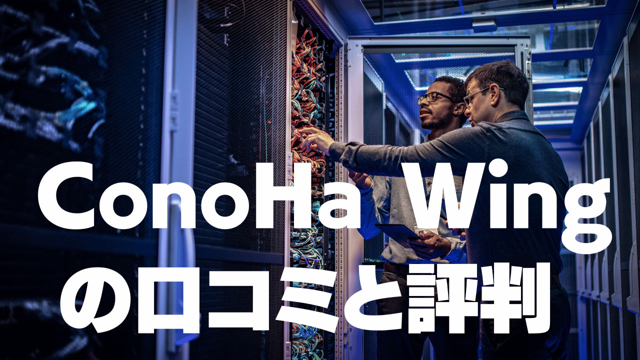 ConoHa Wingの口コミと評判、レビューを調査