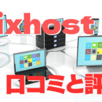 mixhostの口コミと評判