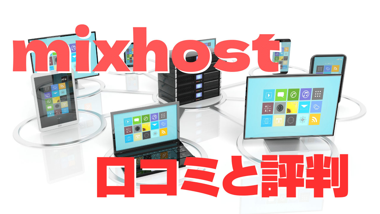 mixhostの口コミと評判