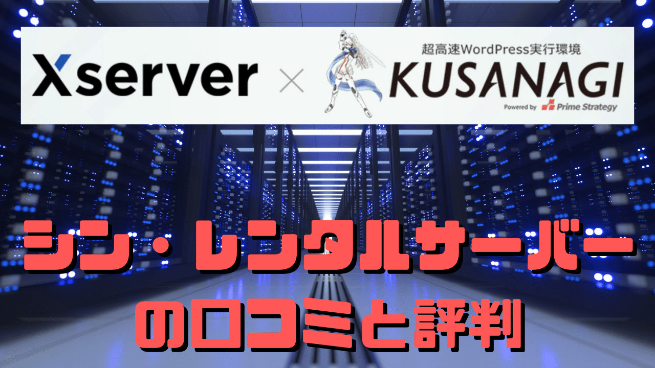 シン・レンタルサーバーの口コミと評判