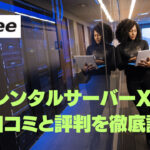 無料レンタルサーバーXfreeの口コミと評判を徹底調査