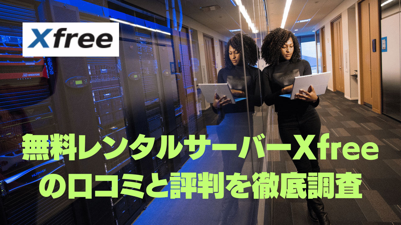 無料レンタルサーバーXfreeの口コミと評判を徹底調査