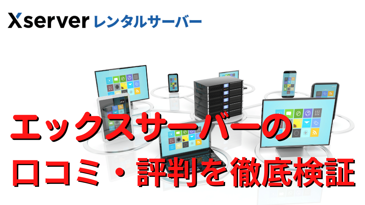 エックスサーバーの口コミと評判を徹底検証