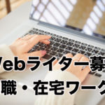 Webライター募集。内職・在宅ワーク