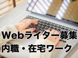 Webライター募集。内職・在宅ワーク